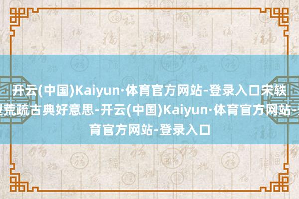 开云(中国)Kaiyun·体育官方网站-登录入口宋轶编发造型荒疏古典好意思-开云(中国)Kaiyun·体育官方网站-登录入口