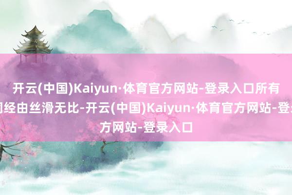 开云(中国)Kaiyun·体育官方网站-登录入口所有这个词经由丝滑无比-开云(中国)Kaiyun·体育官方网站-登录入口