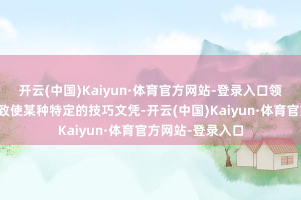 开云(中国)Kaiyun·体育官方网站-登录入口领有财富、房产、致使某种特定的技巧文凭-开云(中国)Kaiyun·体育官方网站-登录入口