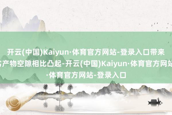 开云(中国)Kaiyun·体育官方网站-登录入口带来了假冒伪劣产物空隙相比凸起-开云(中国)Kaiyun·体育官方网站-登录入口