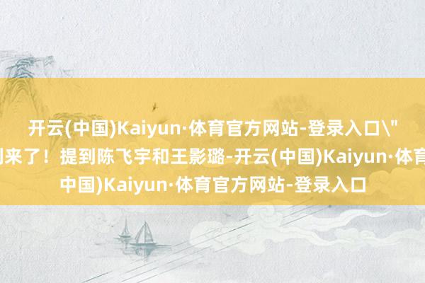开云(中国)Kaiyun·体育官方网站-登录入口