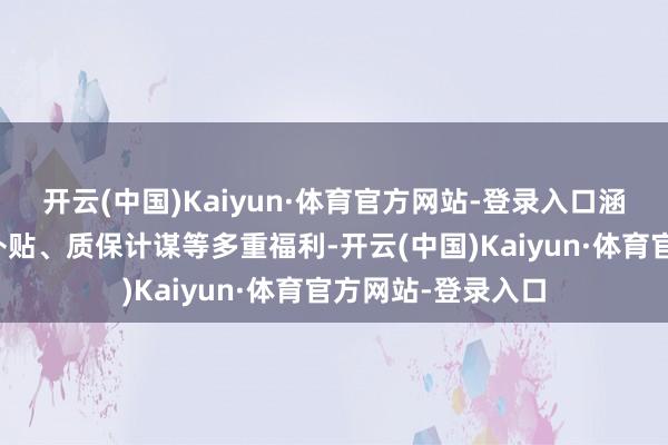 开云(中国)Kaiyun·体育官方网站-登录入口涵盖订车礼、金融补贴、质保计谋等多重福利-开云(中国)Kaiyun·体育官方网站-登录入口