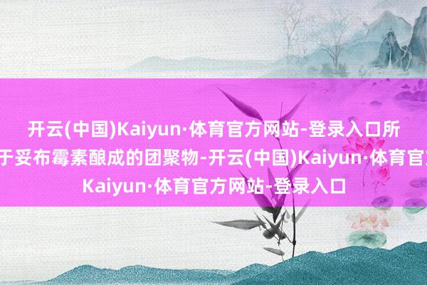 开云(中国)Kaiyun·体育官方网站-登录入口所述区别层包括基于妥布霉素酿成的团聚物-开云(中国)Kaiyun·体育官方网站-登录入口