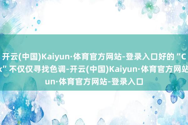 开云(中国)Kaiyun·体育官方网站-登录入口好的“Color Walk”不仅仅寻找色调-开云(中国)Kaiyun·体育官方网站-登录入口