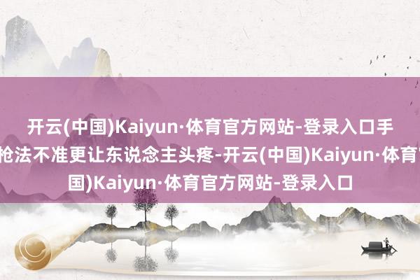 开云(中国)Kaiyun·体育官方网站-登录入口手机续航心焦频频比枪法不准更让东说念主头疼-开云(中国)Kaiyun·体育官方网站-登录入口