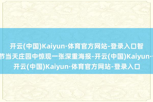 开云(中国)Kaiyun·体育官方网站-登录入口智斗深重信息愚东说念主节当天庄园中惊现一张深重海报-开云(中国)Kaiyun·体育官方网站-登录入口