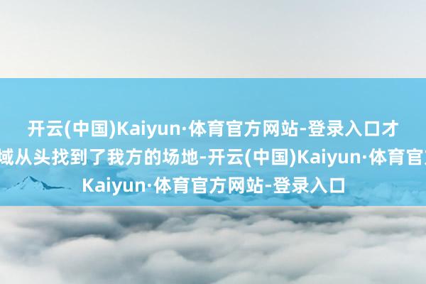 开云(中国)Kaiyun·体育官方网站-登录入口才让他在动作片领域从头找到了我方的场地-开云(中国)Kaiyun·体育官方网站-登录入口