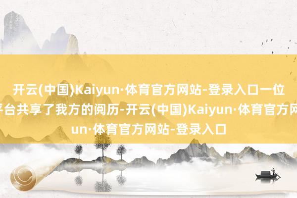 开云(中国)Kaiyun·体育官方网站-登录入口一位网友在外交平台共享了我方的阅历-开云(中国)Kaiyun·体育官方网站-登录入口