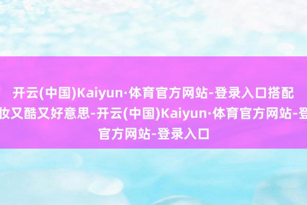 开云(中国)Kaiyun·体育官方网站-登录入口搭配邃密眼妆又酷又好意思-开云(中国)Kaiyun·体育官方网站-登录入口