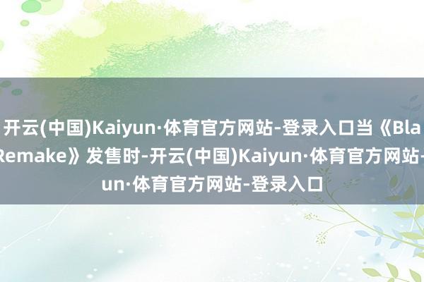 开云(中国)Kaiyun·体育官方网站-登录入口当《Black Flag Remake》发售时-开云(中国)Kaiyun·体育官方网站-登录入口