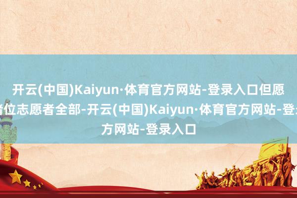 开云(中国)Kaiyun·体育官方网站-登录入口但愿能和诸位志愿者全部-开云(中国)Kaiyun·体育官方网站-登录入口