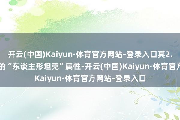 开云(中国)Kaiyun·体育官方网站-登录入口其2.11米/128公斤的“东谈主形坦克”属性-开云(中国)Kaiyun·体育官方网站-登录入口