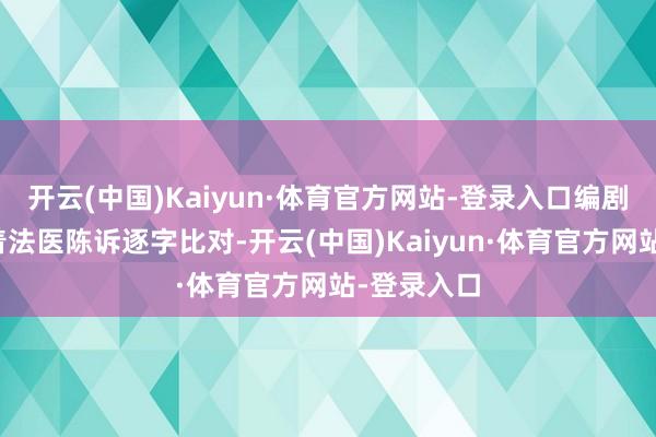 开云(中国)Kaiyun·体育官方网站-登录入口编剧邓特希拿着法医陈诉逐字比对-开云(中国)Kaiyun·体育官方网站-登录入口