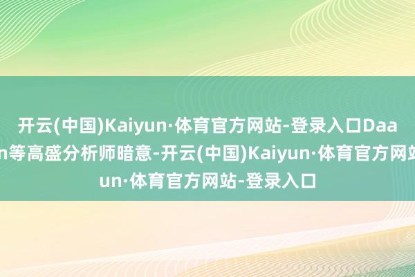 开云(中国)Kaiyun·体育官方网站-登录入口　　Daan Struyven等高盛分析师暗意-开云(中国)Kaiyun·体育官方网站-登录入口