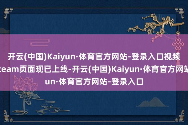 开云(中国)Kaiyun·体育官方网站-登录入口视频：本作的Steam页面现已上线-开云(中国)Kaiyun·体育官方网站-登录入口