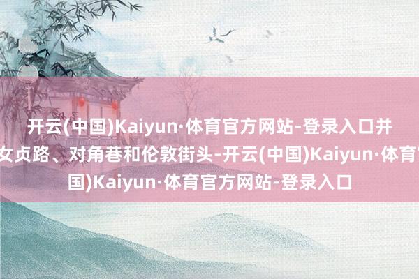 开云(中国)Kaiyun·体育官方网站-登录入口并初度将舆图扩张至女贞路、对角巷和伦敦街头-开云(中国)Kaiyun·体育官方网站-登录入口