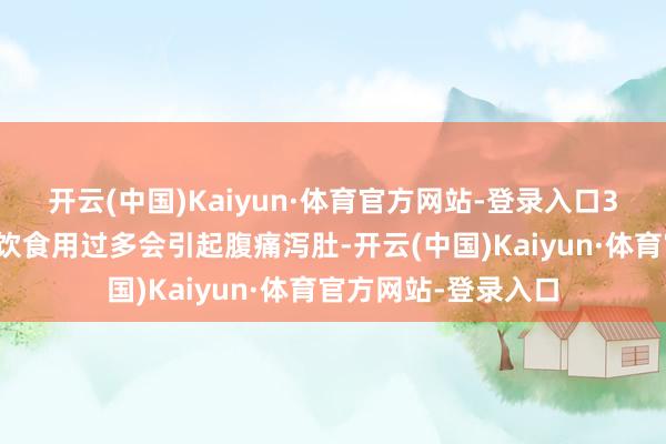 开云(中国)Kaiyun·体育官方网站-登录入口3、不成过度贪食冷饮食用过多会引起腹痛泻肚-开云(中国)Kaiyun·体育官方网站-登录入口