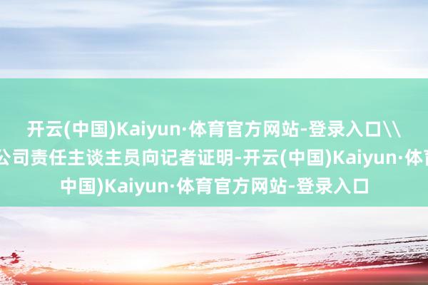 开云(中国)Kaiyun·体育官方网站-登录入口\n甘肃靖煤动力有限公司责任主谈主员向记者证明-开云(中国)Kaiyun·体育官方网站-登录入口