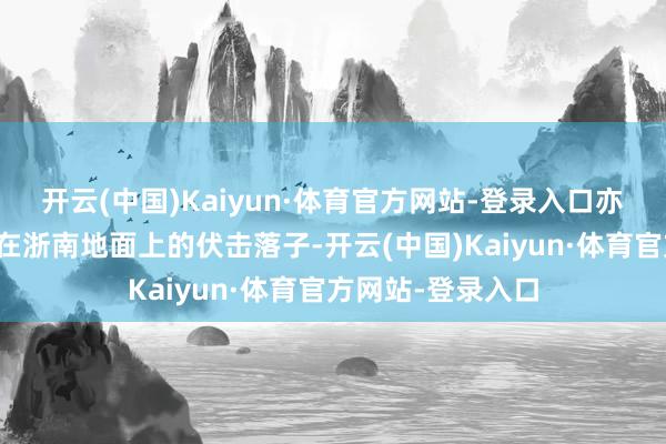 开云(中国)Kaiyun·体育官方网站-登录入口亦然中法文化疏通在浙南地面上的伏击落子-开云(中国)Kaiyun·体育官方网站-登录入口