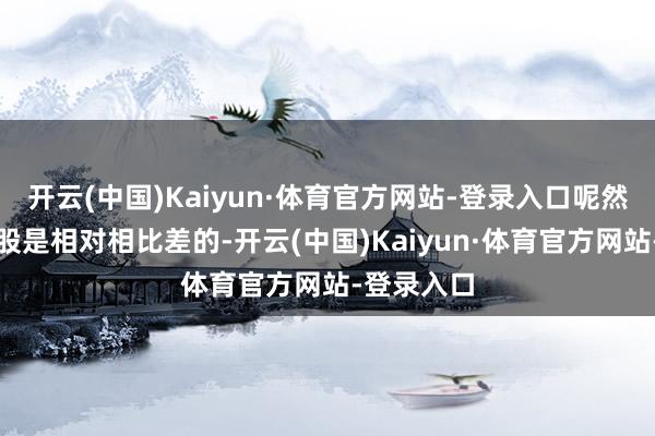 开云(中国)Kaiyun·体育官方网站-登录入口呢然则今天个股是相对相比差的-开云(中国)Kaiyun·体育官方网站-登录入口