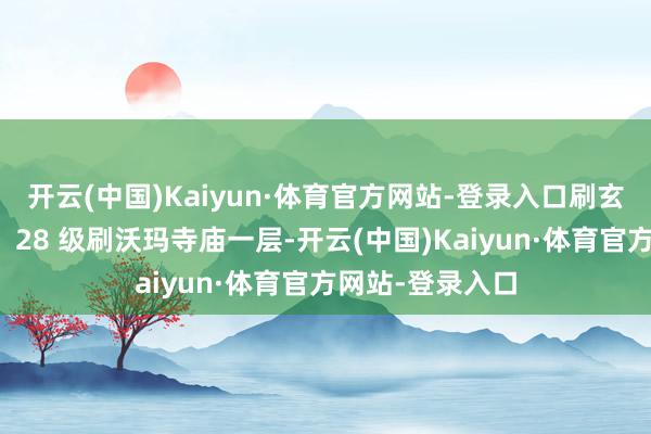 开云(中国)Kaiyun·体育官方网站-登录入口刷玄色恶蛆、钳虫；28 级刷沃玛寺庙一层-开云(中国)Kaiyun·体育官方网站-登录入口