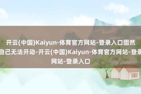 开云(中国)Kaiyun·体育官方网站-登录入口固然游戏自己无法开动-开云(中国)Kaiyun·体育官方网站-登录入口