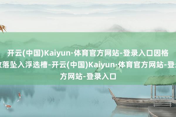 开云(中国)Kaiyun·体育官方网站-登录入口因格栅板败落坠入浮选槽-开云(中国)Kaiyun·体育官方网站-登录入口