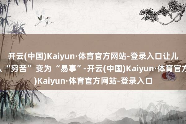 开云(中国)Kaiyun·体育官方网站-登录入口让儿童证件照拍摄从 “穷苦” 变为 “易事”-开云(中国)Kaiyun·体育官方网站-登录入口
