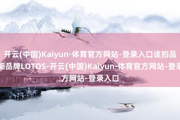 开云(中国)Kaiyun·体育官方网站-登录入口该拍品眼镜架品牌LOTOS-开云(中国)Kaiyun·体育官方网站-登录入口