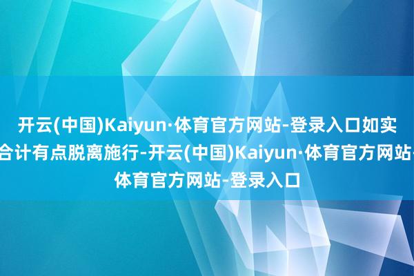 开云(中国)Kaiyun·体育官方网站-登录入口如实让东谈主合计有点脱离施行-开云(中国)Kaiyun·体育官方网站-登录入口