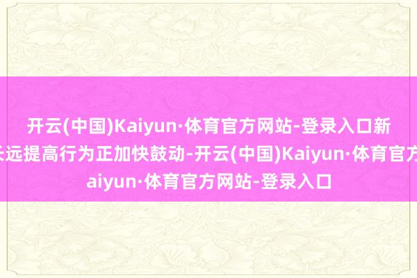开云(中国)Kaiyun·体育官方网站-登录入口新一轮国企改良长远提高行为正加快鼓动-开云(中国)Kaiyun·体育官方网站-登录入口