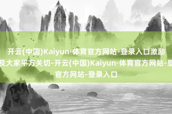 开云(中国)Kaiyun·体育官方网站-登录入口激励了业内及大家平方关切-开云(中国)Kaiyun·体育官方网站-登录入口