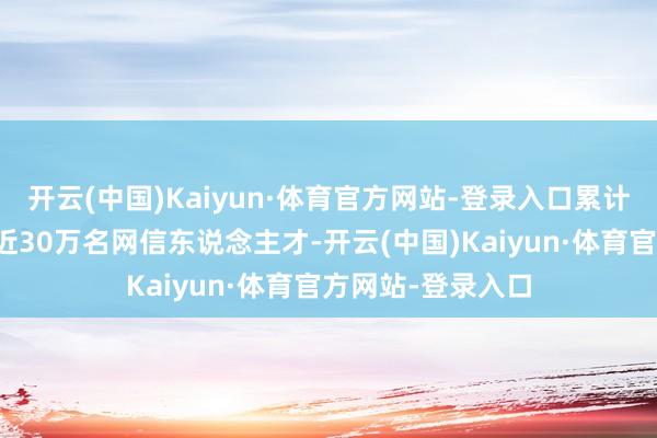 开云(中国)Kaiyun·体育官方网站-登录入口累计为部队培养运输近30万名网信东说念主才-开云(中国)Kaiyun·体育官方网站-登录入口