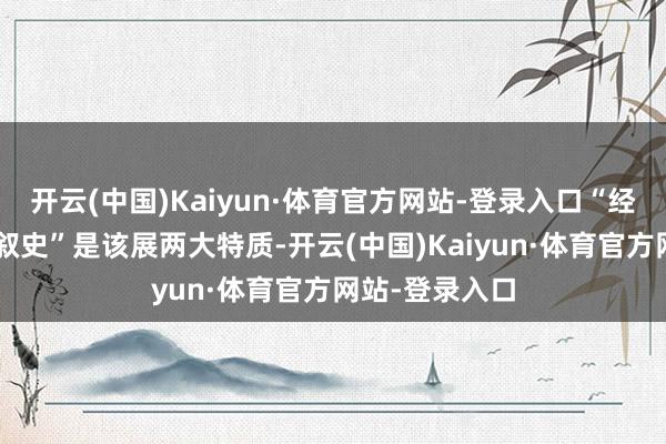 开云(中国)Kaiyun·体育官方网站-登录入口“经典”和“以图叙史”是该展两大特质-开云(中国)Kaiyun·体育官方网站-登录入口