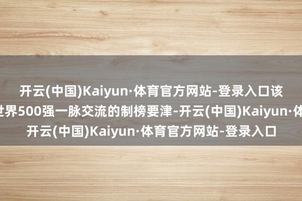 开云(中国)Kaiyun·体育官方网站-登录入口该榜单给与与《金钱》世界500强一脉交流的制榜要津-开云(中国)Kaiyun·体育官方网站-登录入口