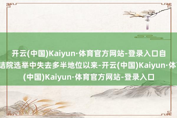 开云(中国)Kaiyun·体育官方网站-登录入口自上个月在朝定约在究诘院选举中失去多半地位以来-开云(中国)Kaiyun·体育官方网站-登录入口