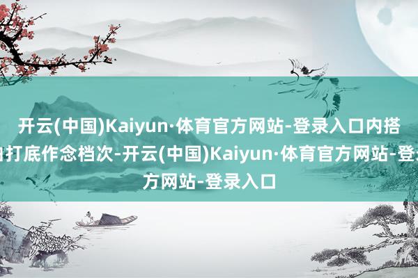 开云(中国)Kaiyun·体育官方网站-登录入口内搭从简白打底作念档次-开云(中国)Kaiyun·体育官方网站-登录入口
