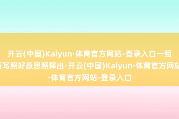 开云(中国)Kaiyun·体育官方网站-登录入口一组杨紫的最新写照好意思照释出-开云(中国)Kaiyun·体育官方网站-登录入口
