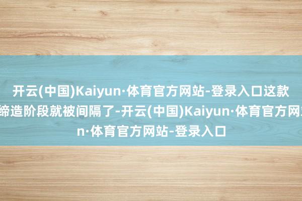 开云(中国)Kaiyun·体育官方网站-登录入口这款赛车游戏在缔造阶段就被间隔了-开云(中国)Kaiyun·体育官方网站-登录入口