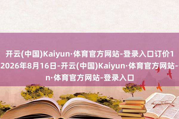 开云(中国)Kaiyun·体育官方网站-登录入口订价1999元；2026年8月16日-开云(中国)Kaiyun·体育官方网站-登录入口
