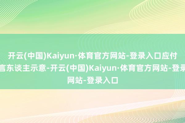 开云(中国)Kaiyun·体育官方网站-登录入口应付部发言东谈主示意-开云(中国)Kaiyun·体育官方网站-登录入口