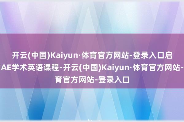 开云(中国)Kaiyun·体育官方网站-登录入口　　启德学府的AE学术英语课程-开云(中国)Kaiyun·体育官方网站-登录入口