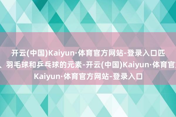 开云(中国)Kaiyun·体育官方网站-登录入口匹克球会通了网球、羽毛球和乒乓球的元素-开云(中国)Kaiyun·体育官方网站-登录入口