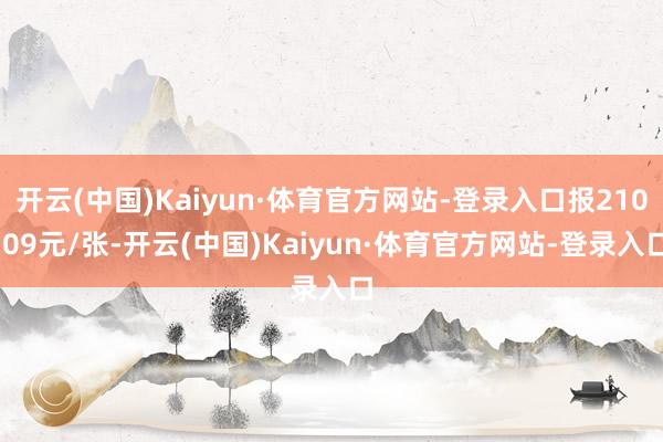 开云(中国)Kaiyun·体育官方网站-登录入口报210.09元/张-开云(中国)Kaiyun·体育官方网站-登录入口