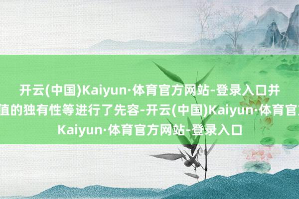 开云(中国)Kaiyun·体育官方网站-登录入口并就三星堆文化价值的独有性等进行了先容-开云(中国)Kaiyun·体育官方网站-登录入口