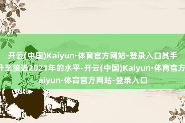 开云(中国)Kaiyun·体育官方网站-登录入口其手续费收入已飙升至接近2021年的水平-开云(中国)Kaiyun·体育官方网站-登录入口