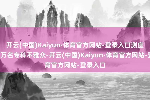 开云(中国)Kaiyun·体育官方网站-登录入口测度理财超1万名专科不雅众-开云(中国)Kaiyun·体育官方网站-登录入口