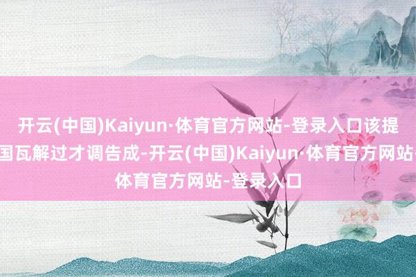 开云(中国)Kaiyun·体育官方网站-登录入口该提案需先经国瓦解过才调告成-开云(中国)Kaiyun·体育官方网站-登录入口