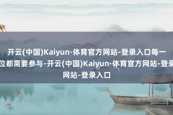 开云(中国)Kaiyun·体育官方网站-登录入口每一个部位都需要参与-开云(中国)Kaiyun·体育官方网站-登录入口