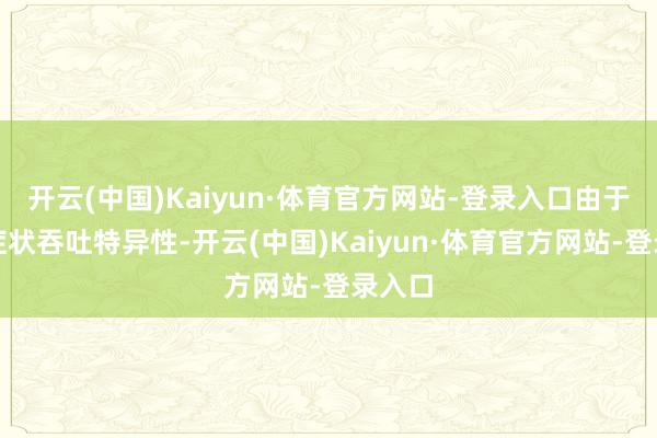 开云(中国)Kaiyun·体育官方网站-登录入口由于早期症状吞吐特异性-开云(中国)Kaiyun·体育官方网站-登录入口